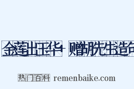 金莲出玉华+赠胡先生造句是什么意思的图片